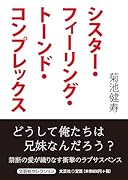シスター・フィーリング・トーンド・コンプレックス