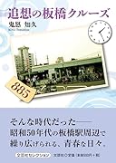 追想の板橋クルーズ