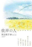 きのこ様ー軽井沢の便りー｜文芸社｜文庫の発売日