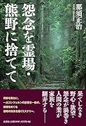 怨念を霊場・熊野に捨てて