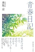 青春日記