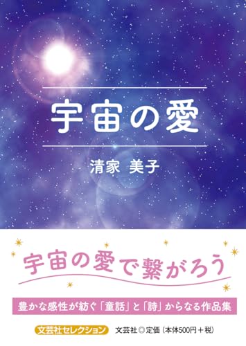 宇宙の愛