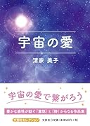 宇宙の愛