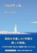 1968年と私