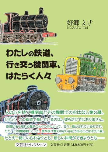 わたしの鉄道、行き交う機関車、はたらく人々
