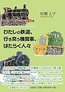 わたしの鉄道、行き交う機関車、はたらく人々