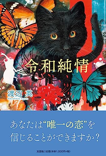 令和純情