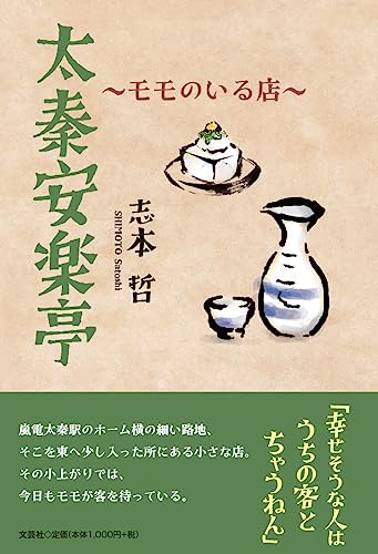 太秦安楽亭〜モモのいる店〜