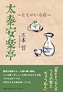 太秦安楽亭〜モモのいる店〜