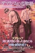 アマルフィの恋物語〜ライラックの花咲く中庭を貴方と歩きたい〜