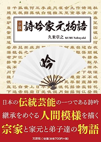 小説詩吟家元物語