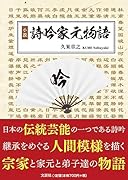 小説詩吟家元物語