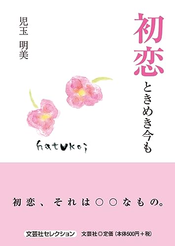 初恋ときめき今も
