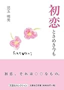 初恋ときめき今も