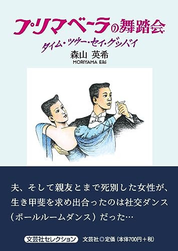 プリマベーラの舞踏会タイム・ツウー・セイ・グッバイ