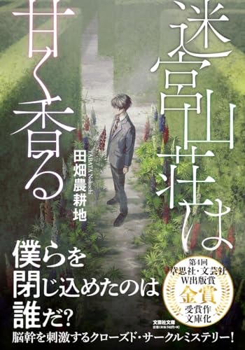  迷宮山荘は甘く香る【文芸社文庫】