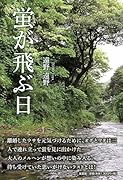 蛍が飛ぶ日