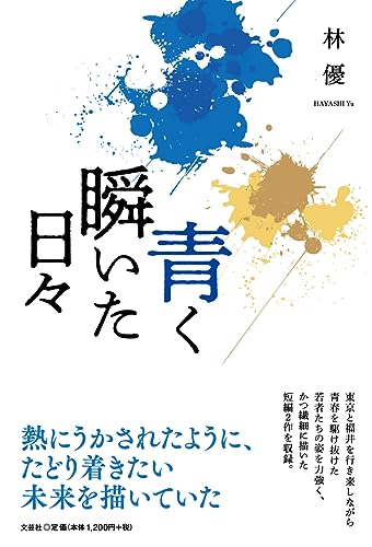 青く瞬いた日々