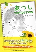 あつしtomorrow