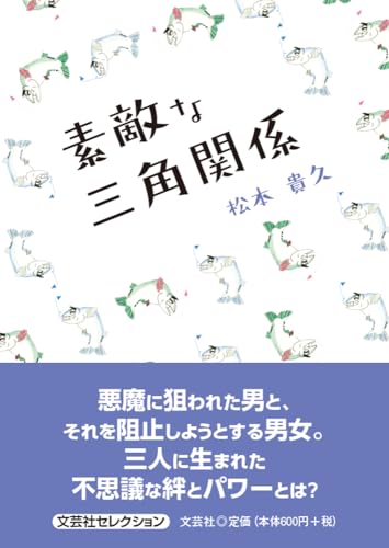 素敵な三角関係