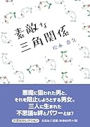 素敵な三角関係