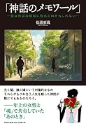 「神話のメモワール」-僕は神話の横顔に触れたのかもしれないー