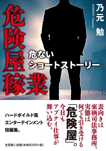 危険屋稼業 危ないショートストーリー