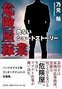 危険屋稼業 危ないショートストーリー