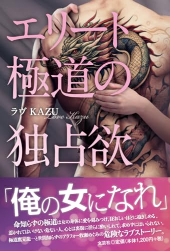 エリート極道の独占欲