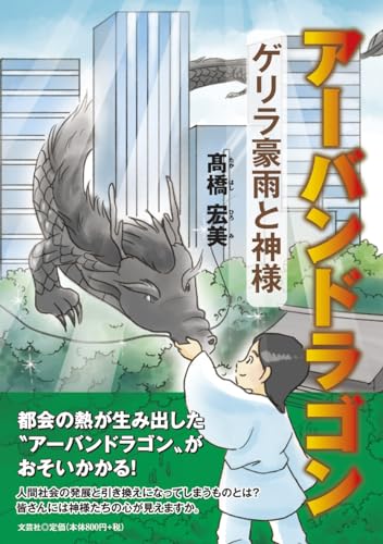 アーバンドラゴン ゲリラ豪雨と神様