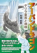 アーバンドラゴン ゲリラ豪雨と神様