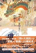 海翔けた龍の記憶 叶わぬ願い想いの先に