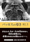 バッカスの導き