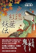 戸隠紅葉妖伝