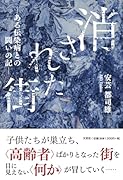消された街ーある伝染病との闘いの記ー