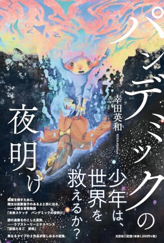 パンデミックの夜明け