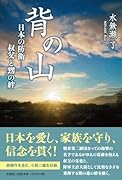 背の山 日本の防衛ー叔父と甥の絆