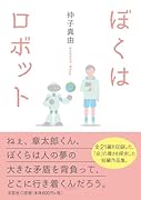 ぼくはロボット