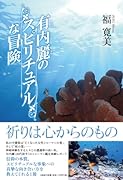 有内麗のスピリチュアルな冒険