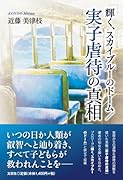 輝く、スカイブルーのドーム/実子虐待の真相