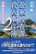 遊軍捜査課殺人事件簿(2)