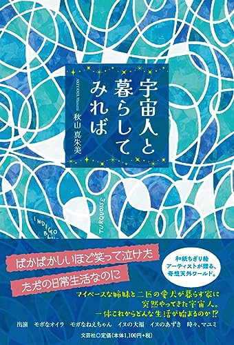宇宙人と暮らしてみれば