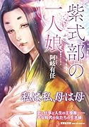  紫式部の一人娘【文芸社文庫】