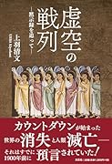 虚空の戦列ー黙示録を追ってー