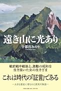 遠き山に光あり