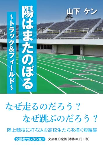 陽はまたのぼる〜トラック&フィールド〜