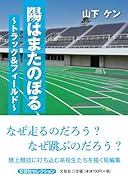 陽はまたのぼる〜トラック&フィールド〜