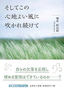 そしてこの心地よい風に吹かれ続けて