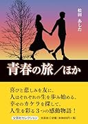 青春の旅/ほか