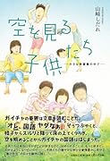 空を見る子供たち 小さな学習塾の中で